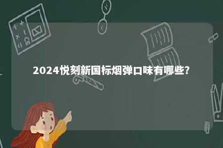 2024悦刻新国标烟弹口味有哪些�？ 
